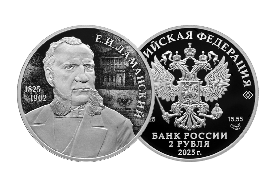 Памятная монета «Финансист Е.И. Ламанский, к 200-летию со дня рождения»